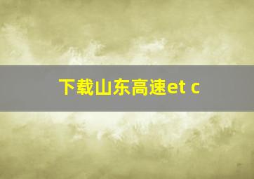 下载山东高速et c